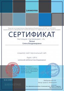 Сертификат проекта infourok.ru № АA-1233872